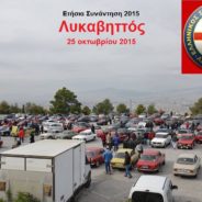 ΕΤΗΣΙΑ ΣΥΝΑΝΤΗΣΗ 2015 ΛΥΚΑΒΗΤΤΟΣ 25 ΟΚΤΩΒΡΙΟΥ