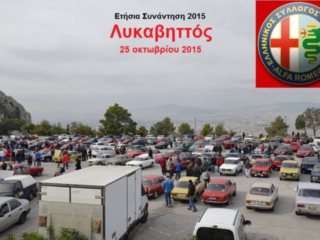 ΕΤΗΣΙΑ ΣΥΝΑΝΤΗΣΗ 2015 ΛΥΚΑΒΗΤΤΟΣ 25 ΟΚΤΩΒΡΙΟΥ